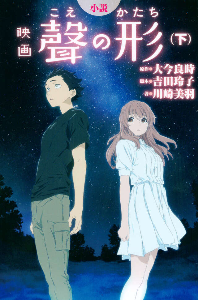 小説映画聲の形（下）