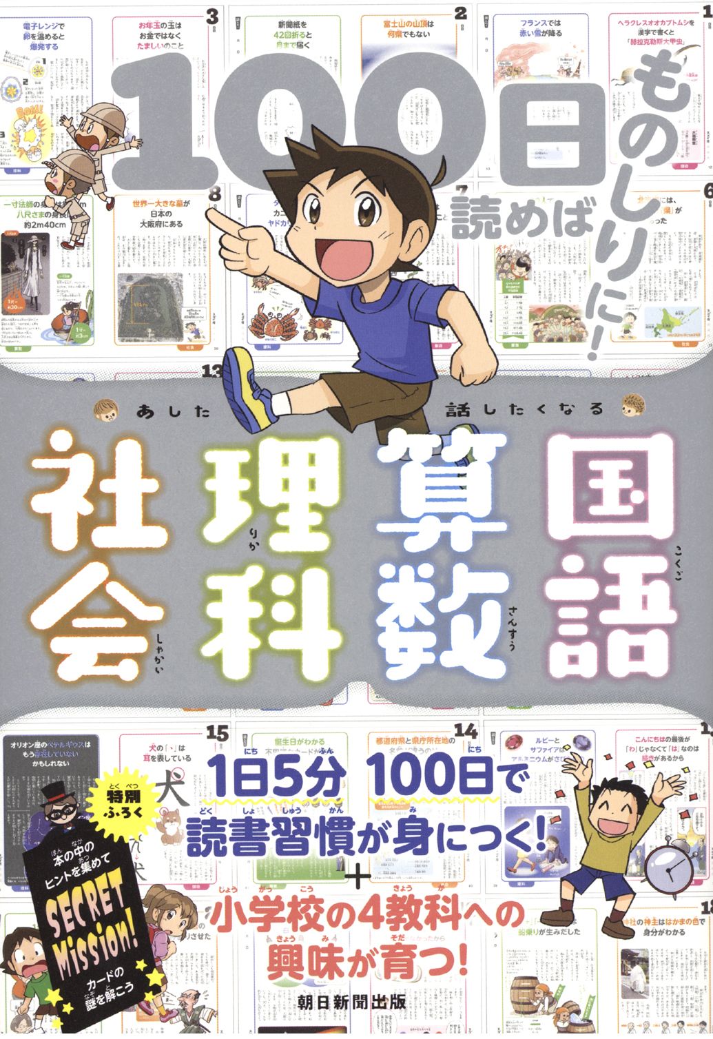 100日読めばものしりに！あした話したくなる国語・算数・理科・社会