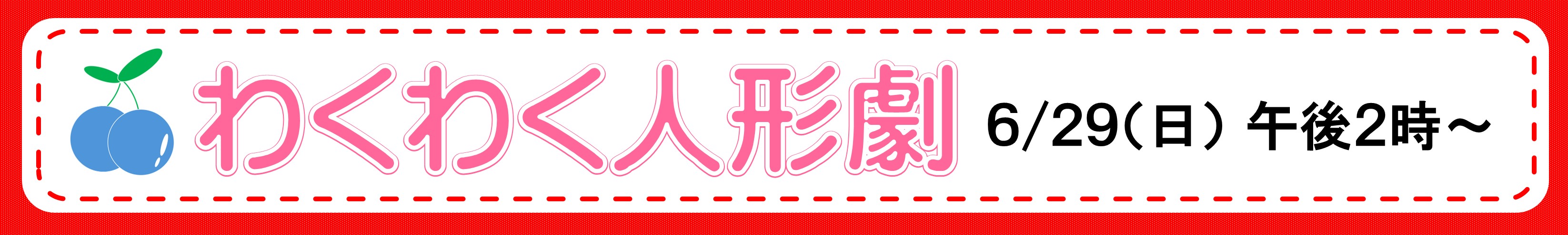 6月29日開催わくわく人形劇