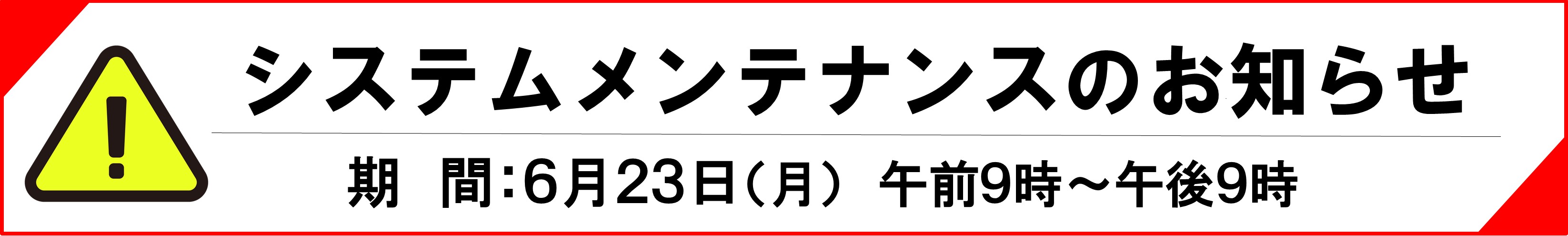 6月23日システムメンテナンスを行います