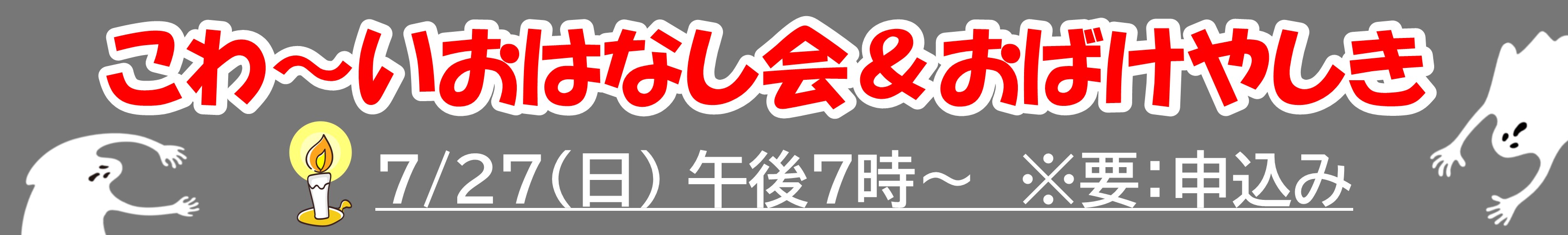 7月27日開催こわいおはなし会&amp;おばけやしき