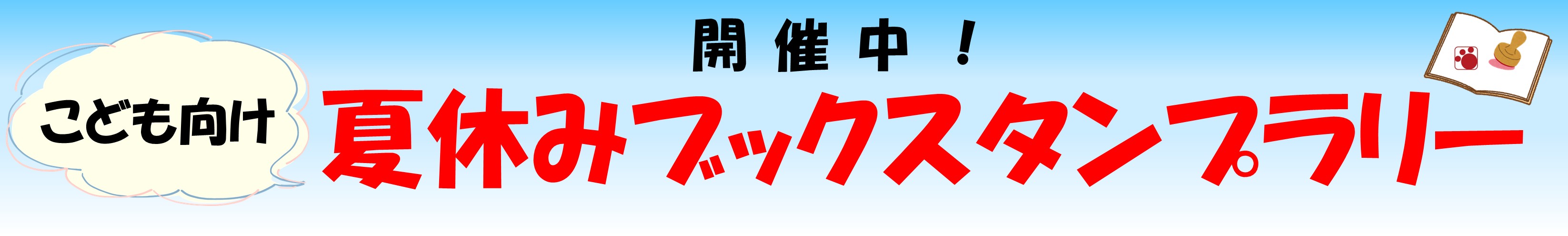 夏休み読書スタンプラリー開催中