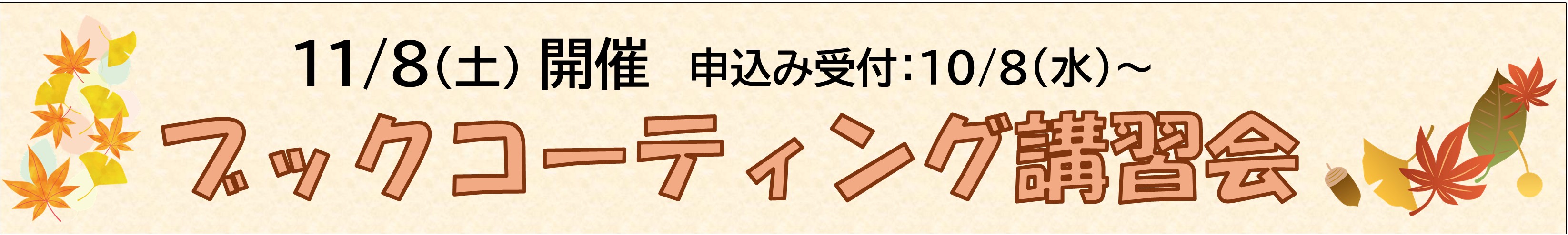 11月8日開催ブックコーティング講習会