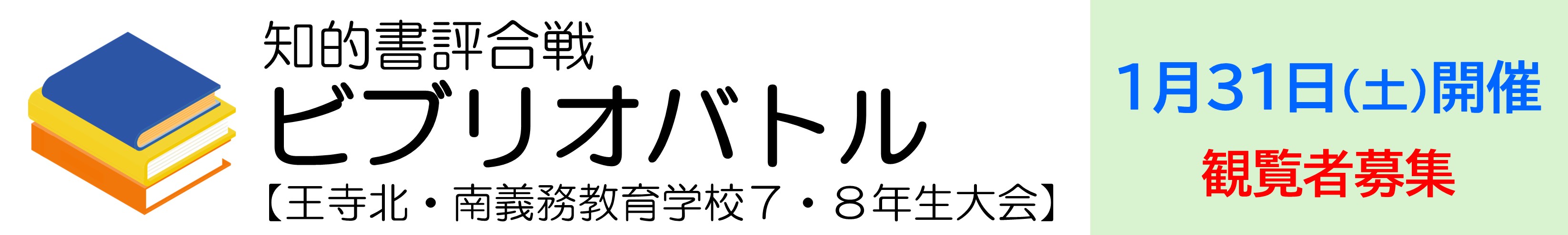 2026年1月31日開催ビブリオバトル