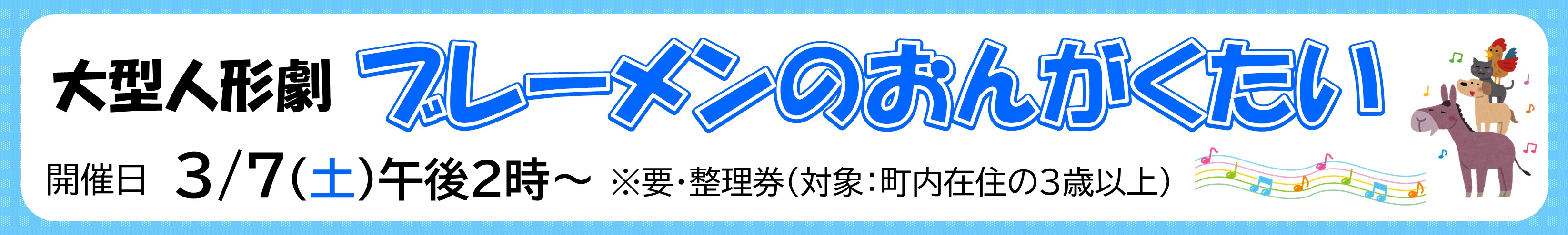 2026年3月7日開催大型人形劇