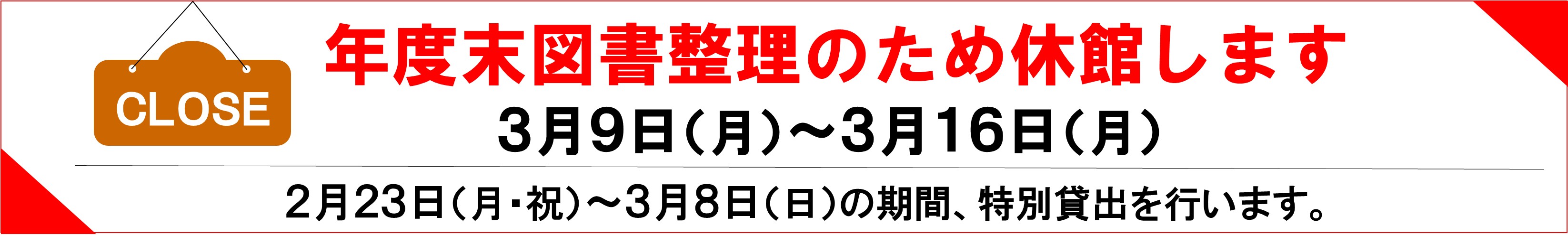 年度末図書整理のため3月9日から3月16日まで休館します。