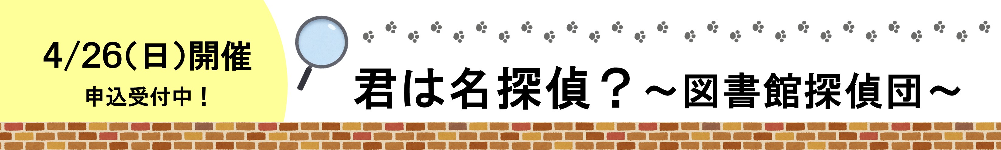 2026年4月26日開催君は名探偵？