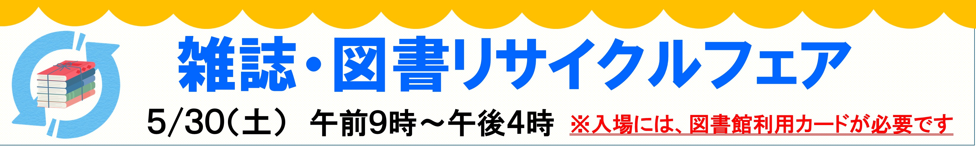 2026年5月30日リサイクルフェア