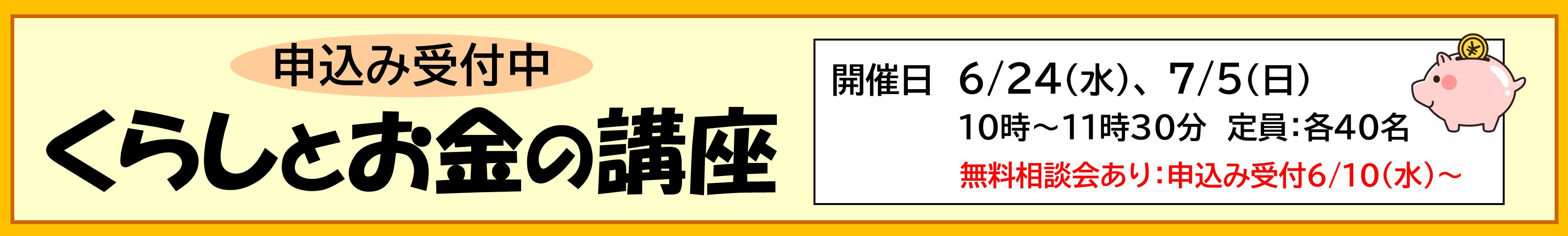 2026年度くらしとお金の講座