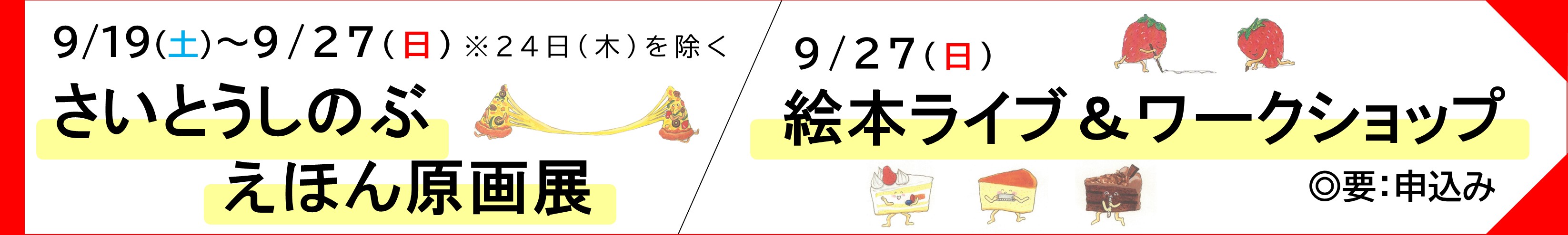 2026年9月さいとうしのぶ原画展、絵本ライブ