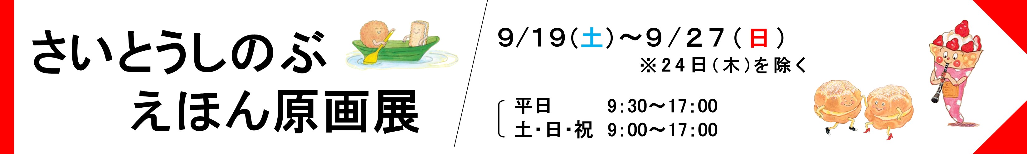 2026年9月さいとうしのぶ原画展