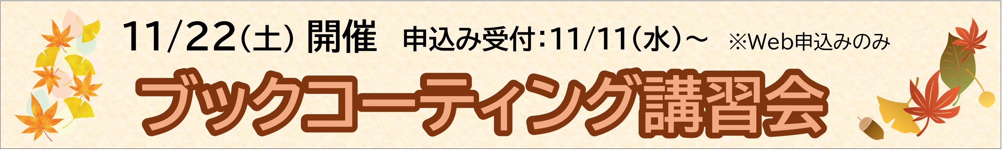 2026年11月22日開催ブックコーティング講習会