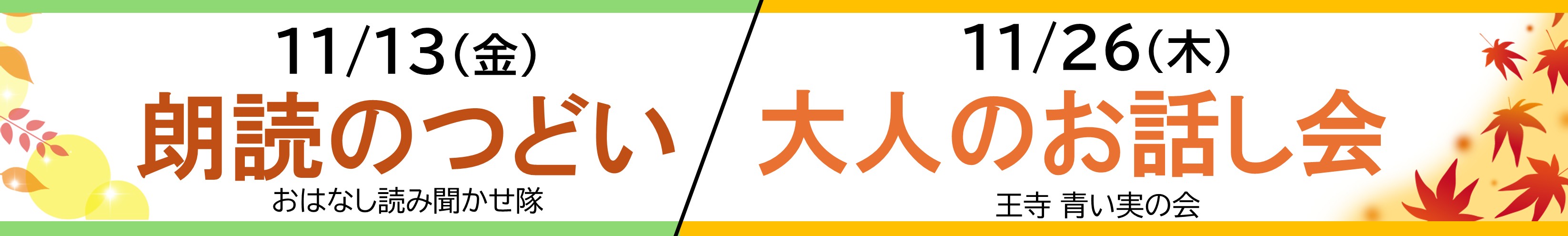 2026年11月13日開催朗読のつどい
2026年11月26日開催大人のお話し会