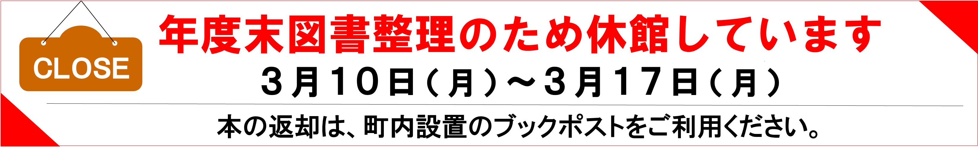 年度末図書整理のため休館中