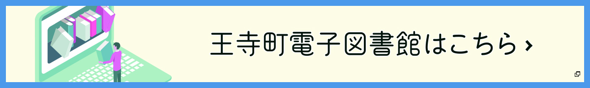 王寺町電子図書館へようこそ