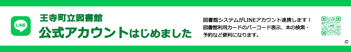 王寺町立図書館公式アカウントはじめました　図書館システムがLINEアカウント連携します！
図書館利用カードのバーコード表示、本の検索・予約など便利になります。