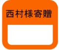 西村利子文庫分類ラベル