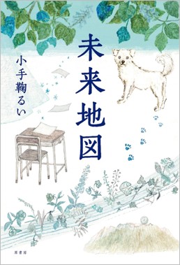 未来地図 表紙