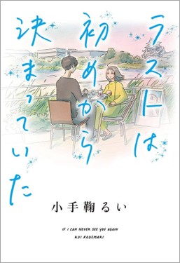 ラストは初めから決まっていた 表紙