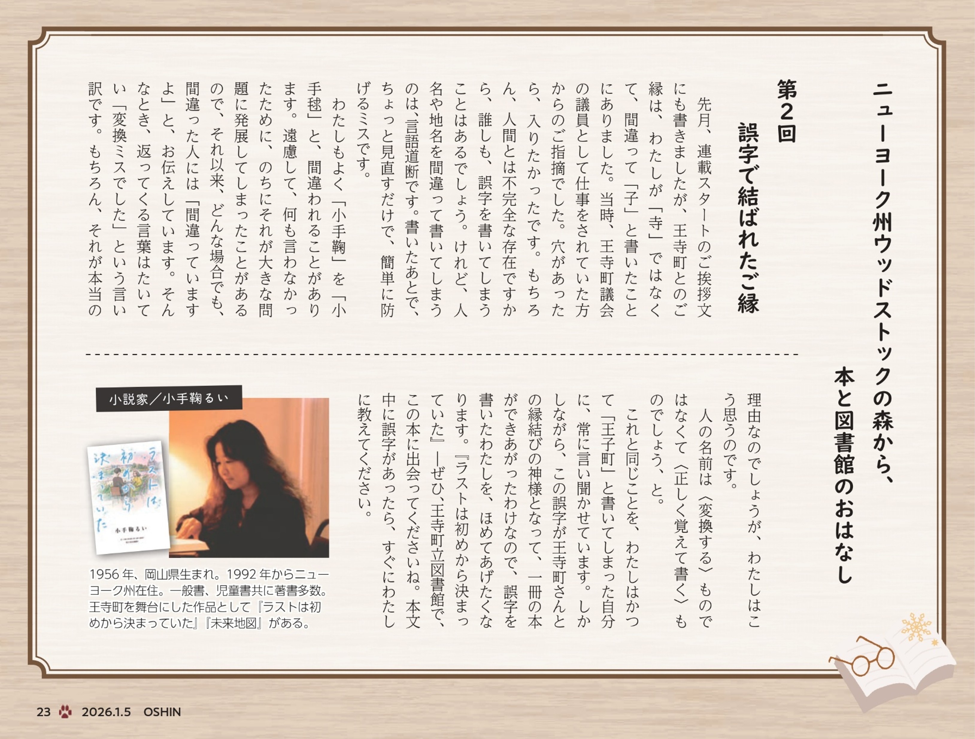 小手鞠るいエッセイ第2回誤字で結ばれたご縁
