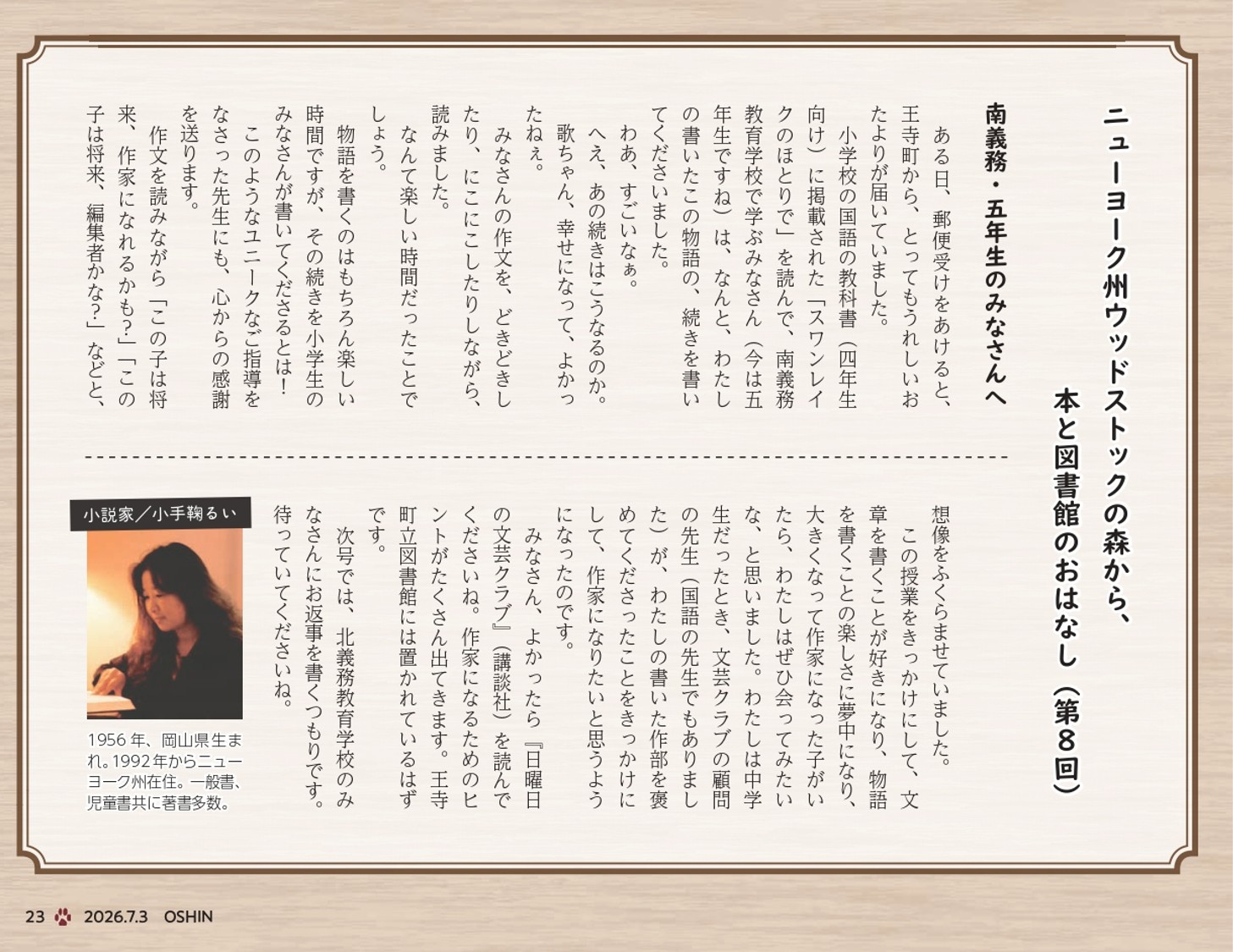 小手鞠るいエッセイ第8回南義務・五年生のみなさんへ