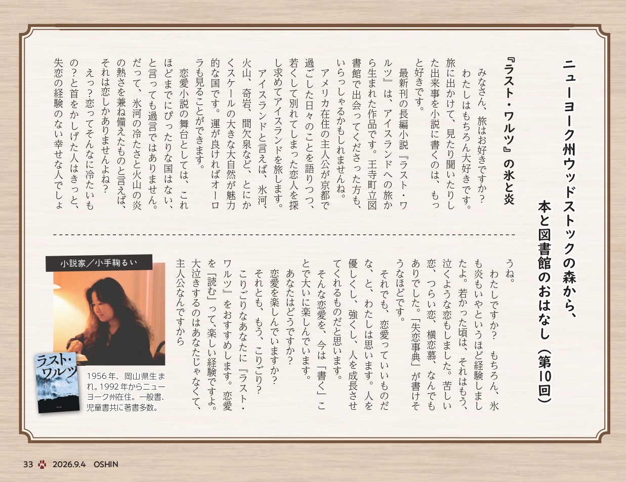 小手鞠るいエッセイ第10回『ラスト・ワルツ』の氷と炎