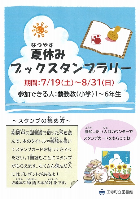 2025年夏休み読書スタンプラリー