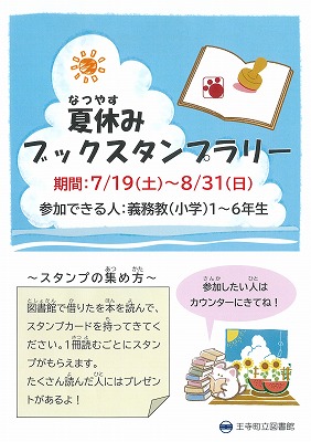 2025年夏休み読書スタンプラリー