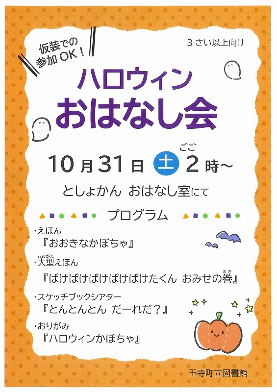 2026年10月31日開催ハロウィンおはなし会