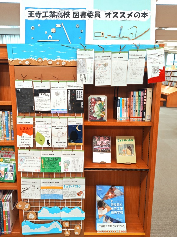 王寺工業高校図書委員オススメ本コーナー