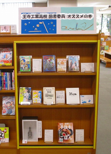 王寺工業高校図書委員オススメ本書架