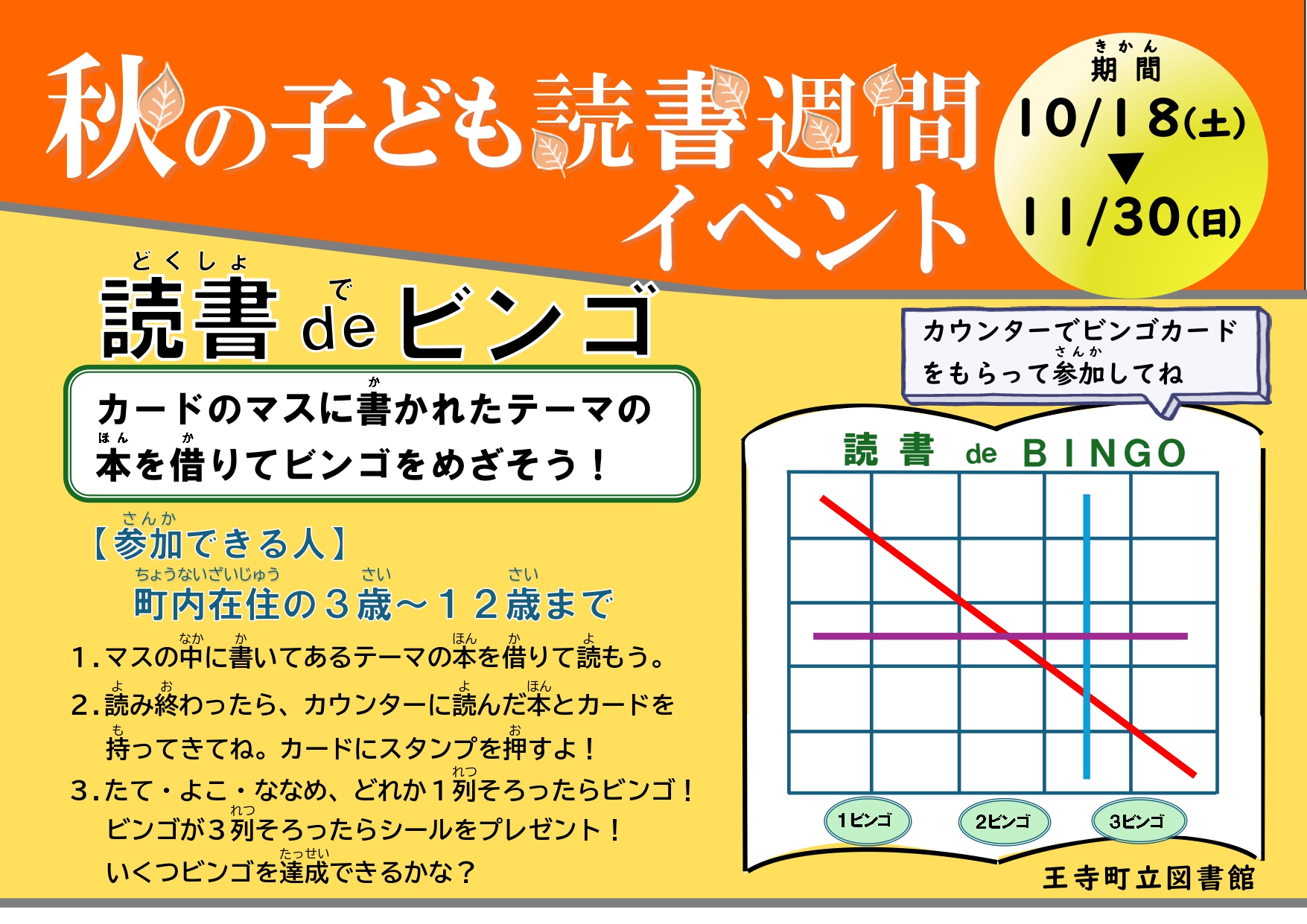 秋の読書週間イベント　読書でビンゴ