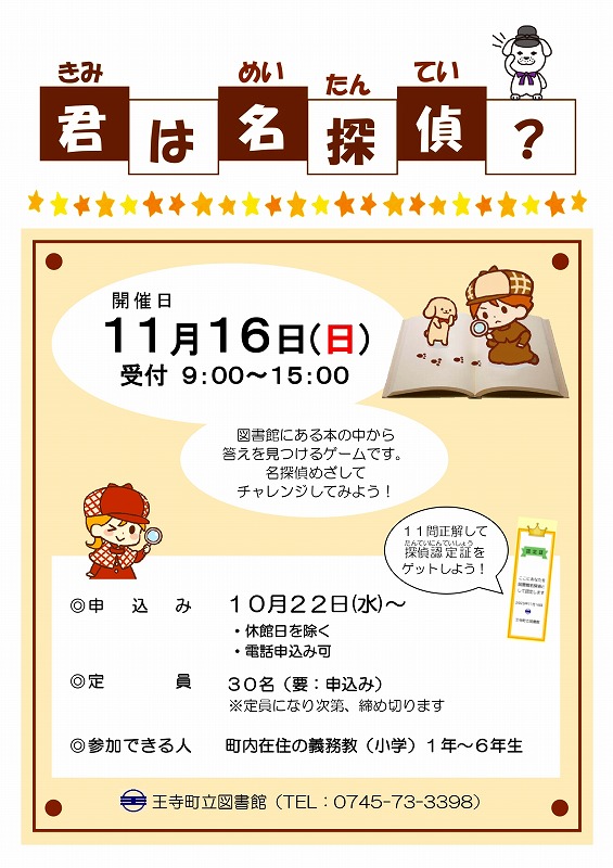 11月16日開催「君は名探偵？」
