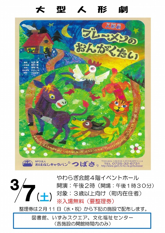 2026年3月7日開催大型人形劇