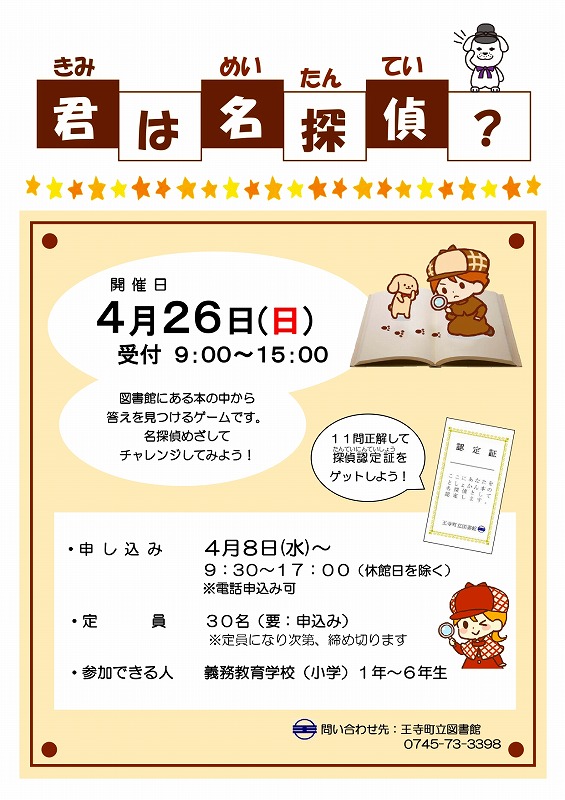 2026年4月26日開催　君は名探偵？