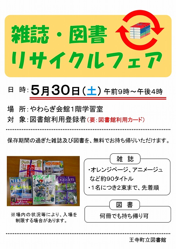 2026年5月30日開催雑誌、図書リサイクルフェア