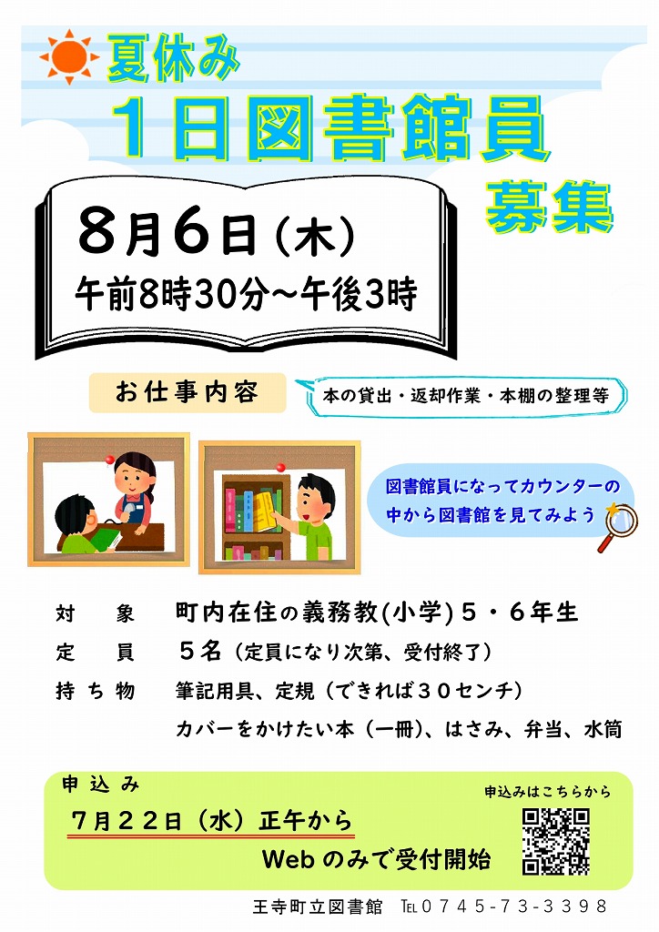 2026年8月6日開催夏休み一日図書館員