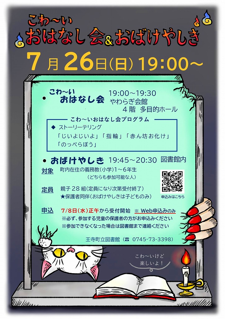 2026年7月26日開催こわいおはなし会＆おばけやしき