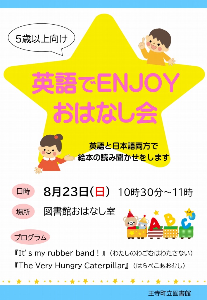 2026年8月23日開催英語でENJOYおはなし会
