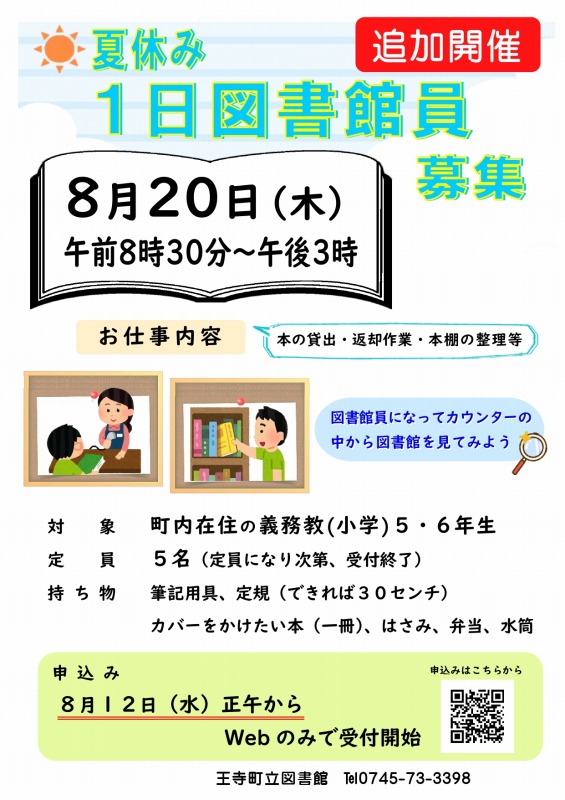 2026年8月20日開催夏休み一日図書館員