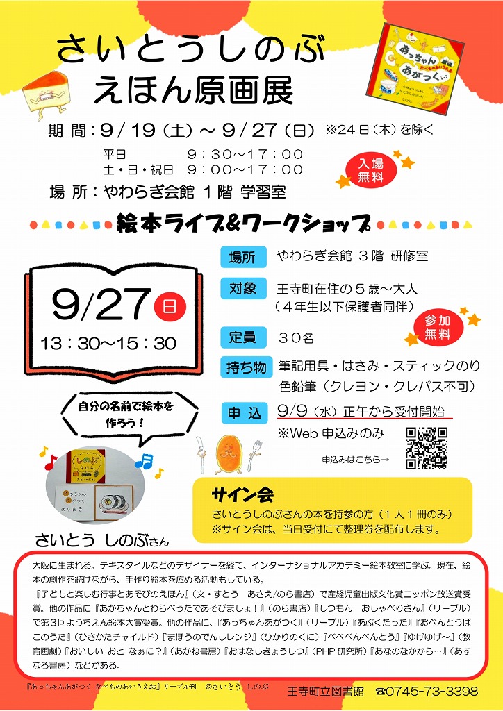 2026年9月さいとうしのぶ原画展、ワークショップ