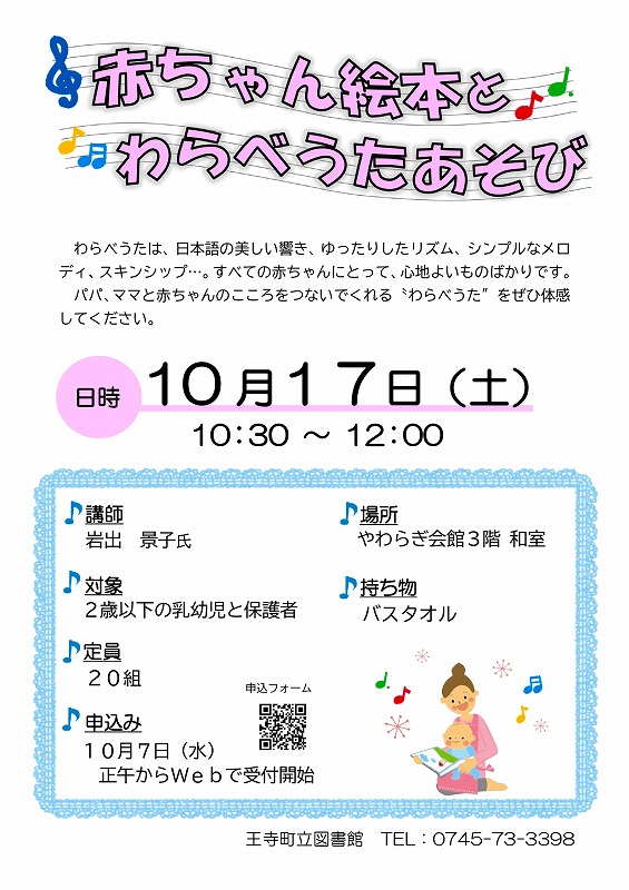2026年10月17日開催赤ちゃん絵本とわらべうたあそび