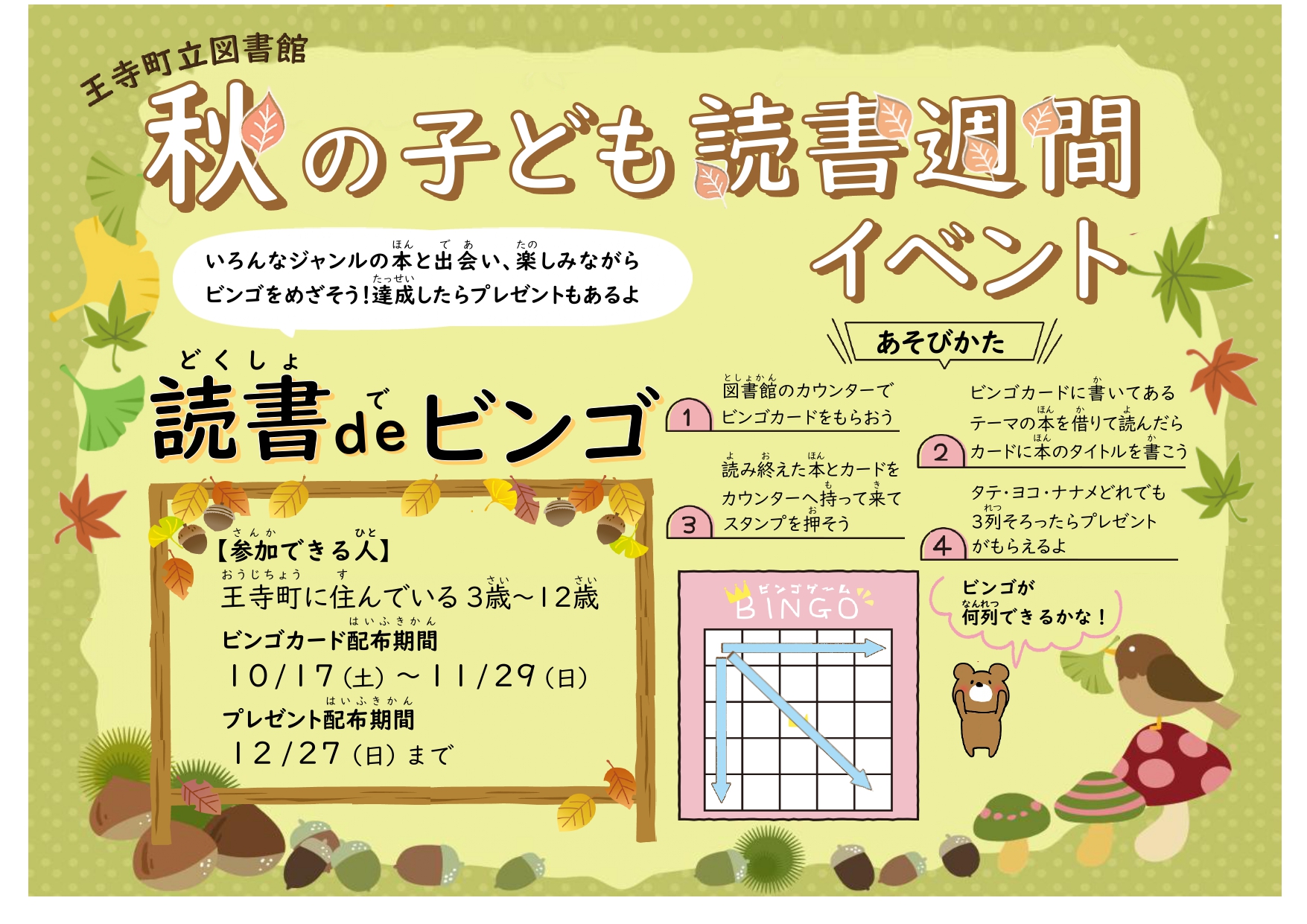 2026年10月17日（土曜）から11月29日（日曜）まで開催読書deビンゴ