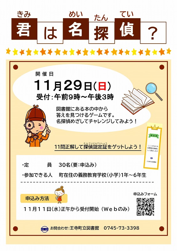 2026年11月29日開催「君は名探偵」