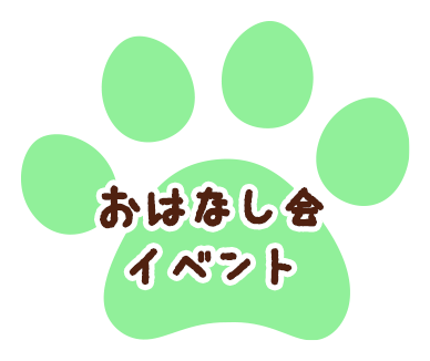 おはなしかい　イベント