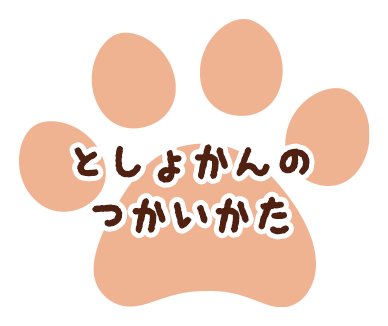 としょかんのつかいかた
