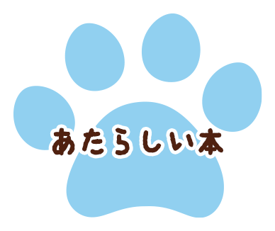 あたらしい本