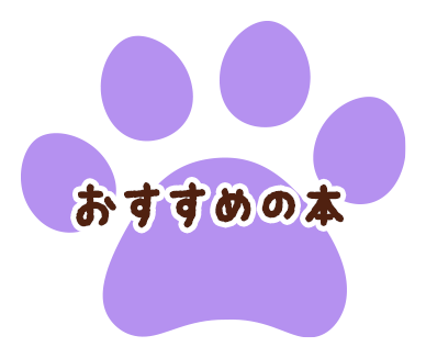 おすすめの本