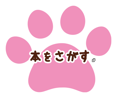 本をさがす あたらしいタブで開きます