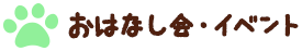 おはなしかい　イベント